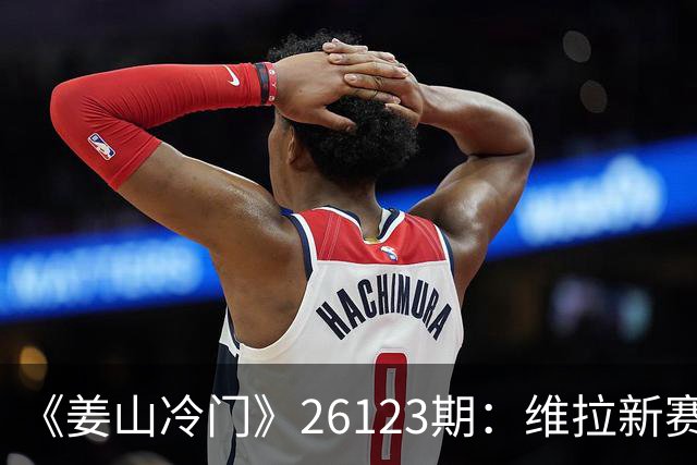 《姜山冷门》26123期：维拉新赛季一球未进，主场面对森林需防平