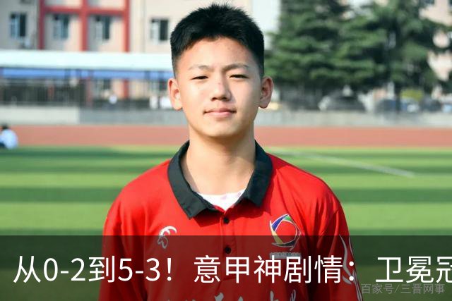 从0-2到5-3！意甲神剧情：卫冕冠军奇迹逆袭，4轮全胜，排名第2