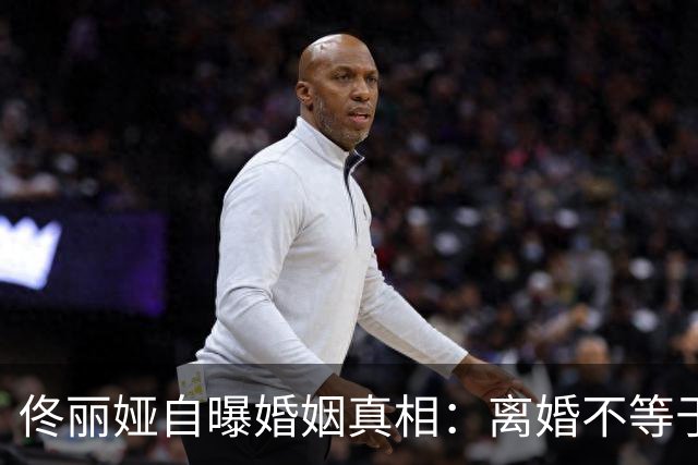 佟丽娅自曝婚姻真相：离婚不等于破裂，这背后还有故事！