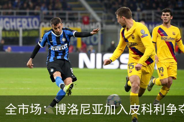 全市场：博洛尼亚加入皮科利争夺，热那亚拉齐奥也有意