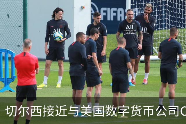切尔西接近与美国数字货币公司Circle达成胸前赞助协议