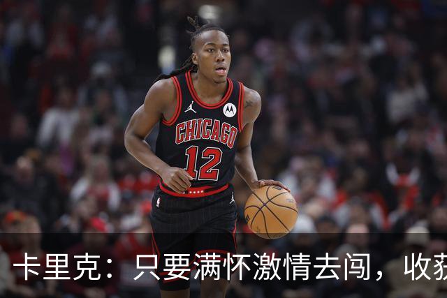 卡里克：只要满怀激情去闯，收获自然会来敲门