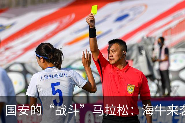 国安的“战斗”马拉松：海牛来袭，谁说不能华丽大换血？