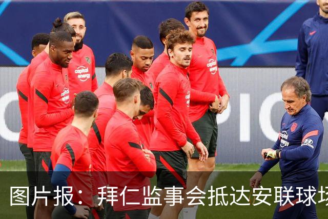 图片报：拜仁监事会抵达安联球场开会，讨论是否与埃贝尔续约