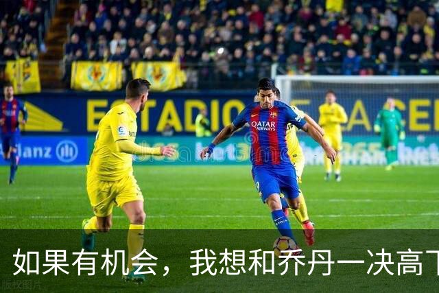 如果有机会，我想和乔丹一决高下！