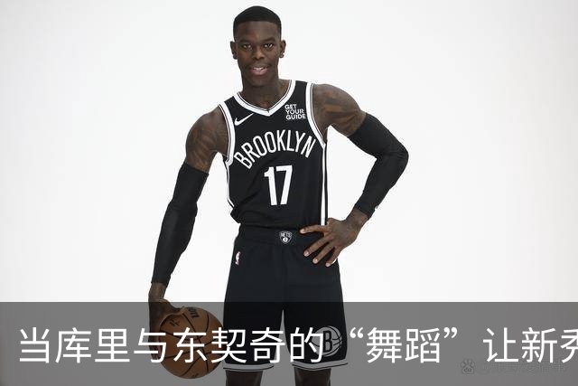 当库里与东契奇的“舞蹈”让新秀眼前一亮