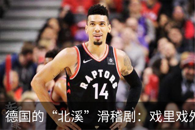 德国的“北溪”滑稽剧：戏里戏外都在较量