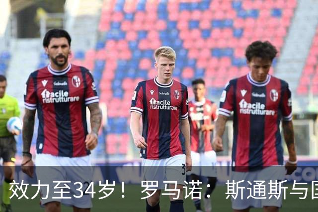 效力至34岁！罗马诺：斯通斯与国米签下一份为期两年的合同