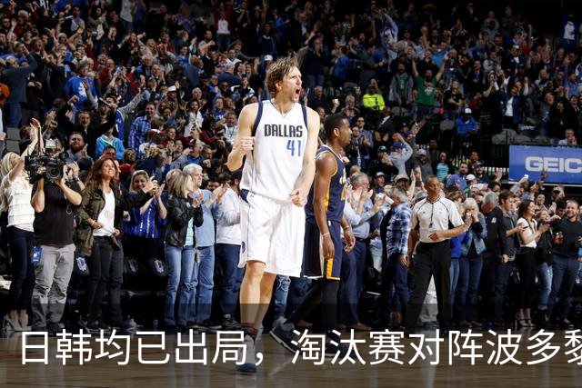 日韩均已出局，淘汰赛对阵波多黎各，中国女篮“不容有失”