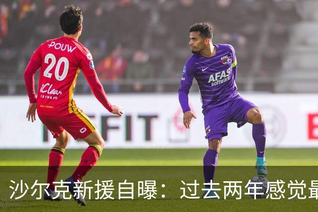 沙尔克新援自曝：过去两年感觉最好 四周内要打脸所有质疑