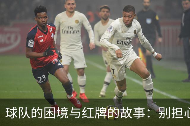 球队的困境与红牌的故事：别担心，我们会逆风翻盘！