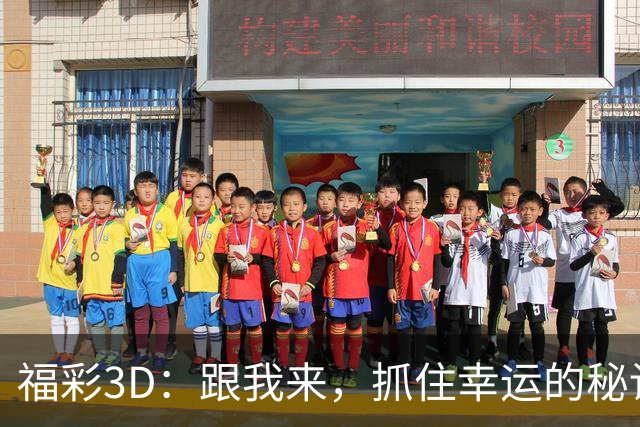 福彩3D：跟我来，抓住幸运的秘诀！