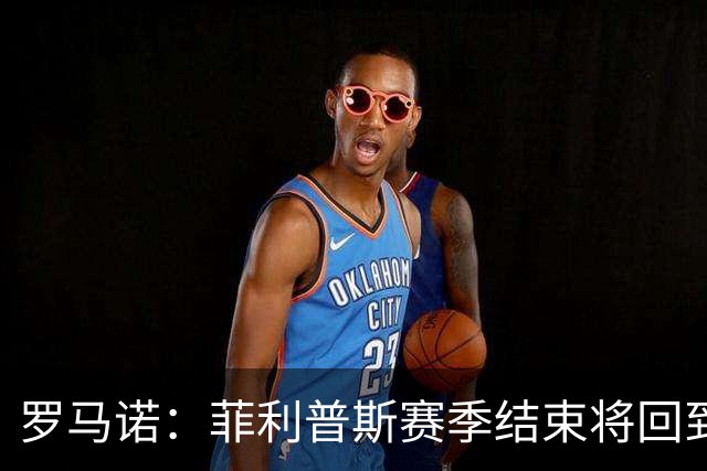 罗马诺：菲利普斯赛季结束将回到曼城