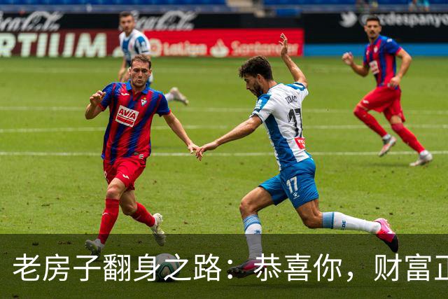 老房子翻身之路：恭喜你，财富正在悄悄上涨！