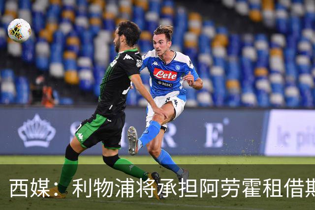 西媒：利物浦将承担阿劳霍租借期间全部薪水，有买断选项