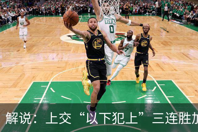 解说：上交“以下犯上”三连胜加冕 把第二季AUBL推向夏天最高潮