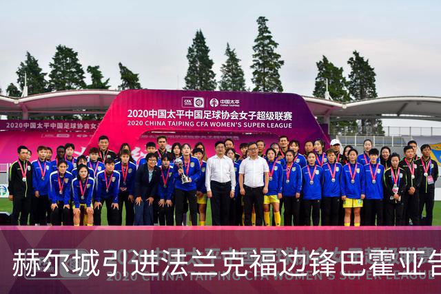 赫尔城引进法兰克福边锋巴霍亚告吹，球员本人拒绝转会