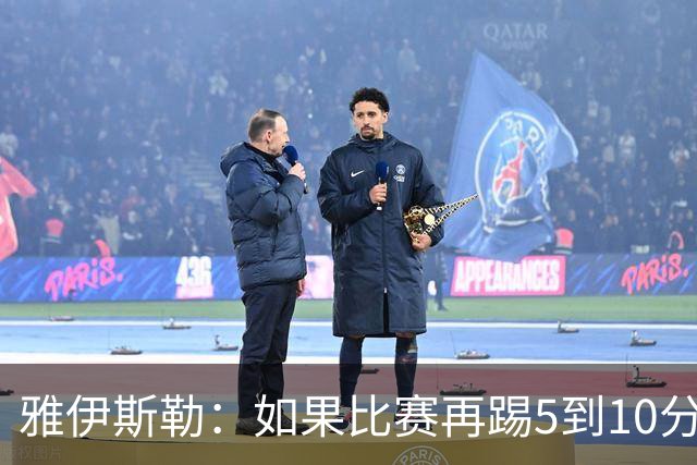 雅伊斯勒：如果比赛再踢5到10分钟，我们有机会赢下来
