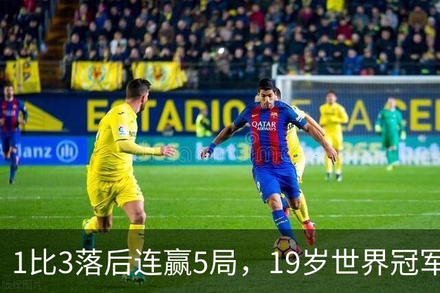 1比3落后连赢5局，19岁世界冠军逆转晋级八强