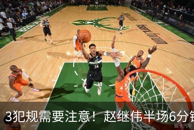 3犯规需要注意！赵继伟半场6分钟送3助 一次出手都没有