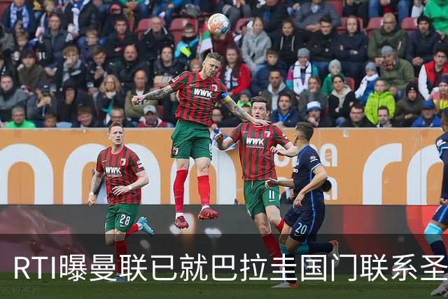 RTI曝曼联已就巴拉圭国门联系圣洛伦索，解约金1700万但850万就能签